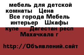 мебель для детской комнаты › Цена ­ 2 500 - Все города Мебель, интерьер » Шкафы, купе   . Дагестан респ.,Махачкала г.